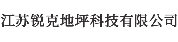 江苏锐克地坪科技有限公司